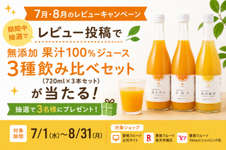【7月・8月のレビューキャンペーン】レビュー投稿で柑橘ジュースが当たる！