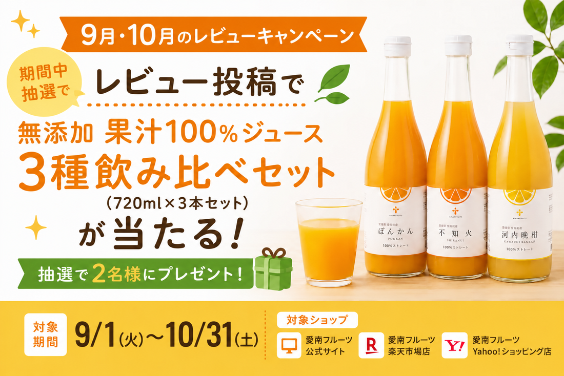 【9月・10月のレビューキャンペーン】レビュー投稿で柑橘ジュースが当たる！