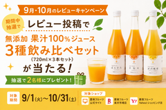 【9月・10月のレビューキャンペーン】レビュー投稿で柑橘ジュースが当たる！